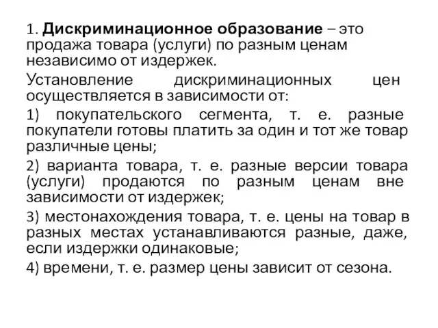 1. Дискриминационное образование – это продажа товара (услуги) по разным