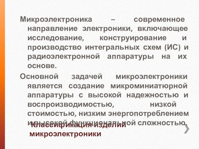 Классификация изделий микроэлектроники Микроэлектроника – современное направление электроники, включающее исследование,