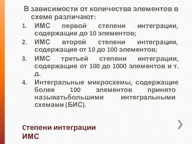 В зависимости от количества элементов в схеме различают: ИМС первой