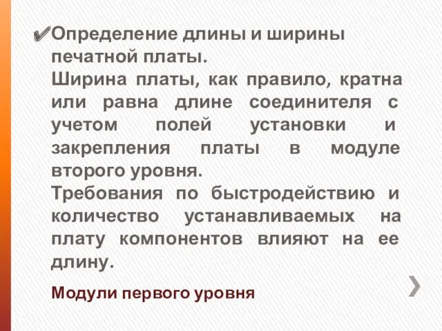 Модули первого уровня Определение длины и ширины печатной платы. Ширина