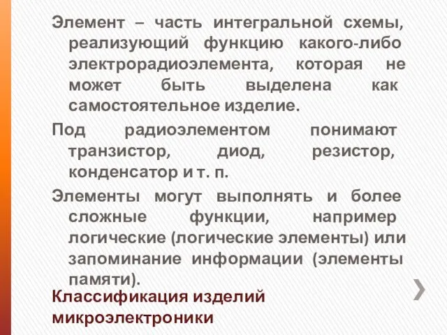 Элемент – часть интегральной схемы, реализующий функцию какого-либо электрорадиоэлемента, которая