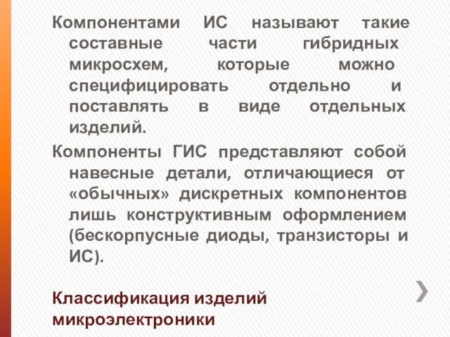 Компонентами ИС называют такие составные части гибридных микросхем, которые можно