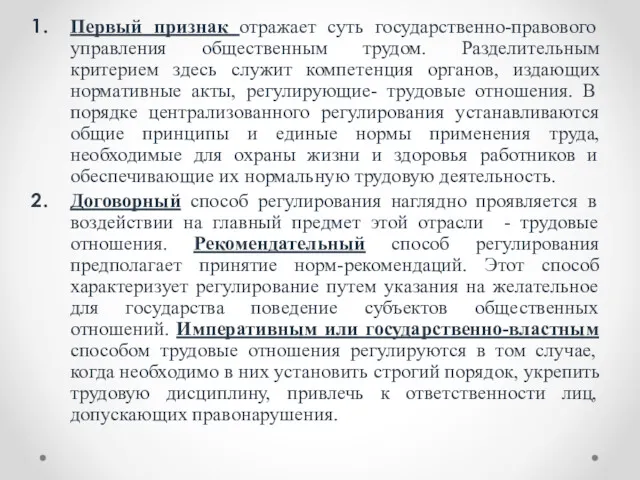 Первый признак отражает суть государственно-правового управления общественным трудом. Разделительным критерием