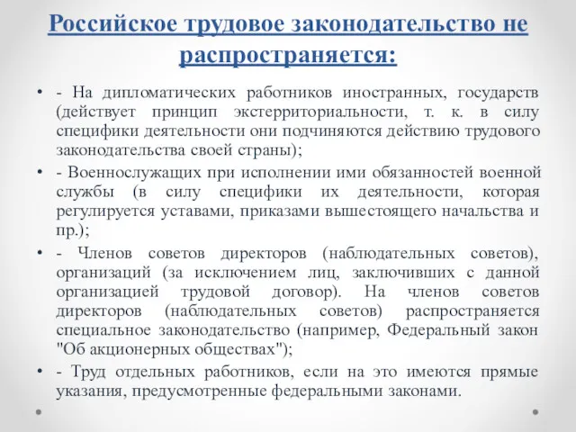 Российское трудовое законодательство не распространяется: - На дипломатических работников иностранных,