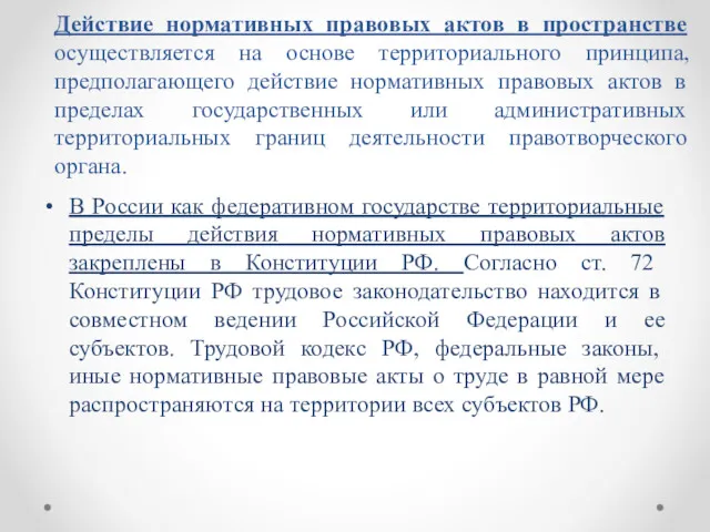 Действие нормативных правовых актов в пространстве осуществляется на основе территориального