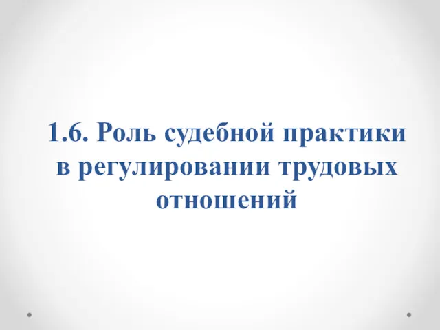 1.6. Роль судебной практики в регулировании трудовых отношений