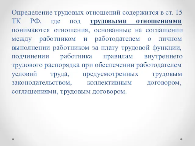 Определение трудовых отношений содержится в ст. 15 ТК РФ, где