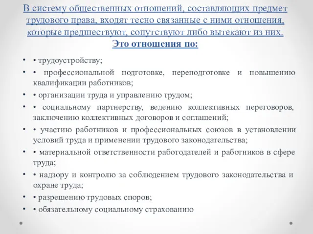 В систему общественных отношений, составляющих предмет трудового права, входят тесно