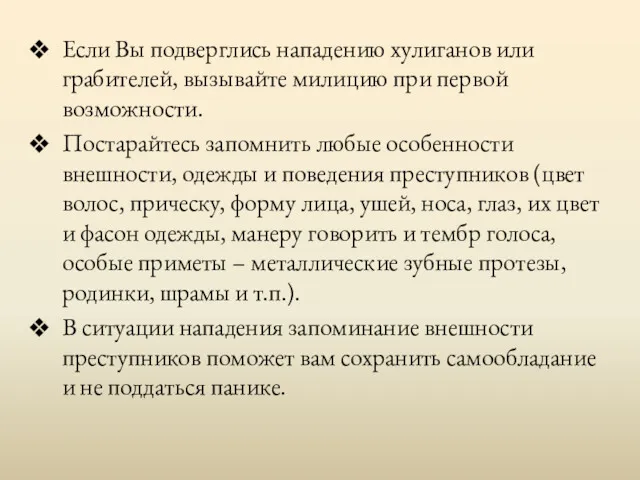 Если Вы подверглись нападению хулиганов или грабителей, вызывайте милицию при