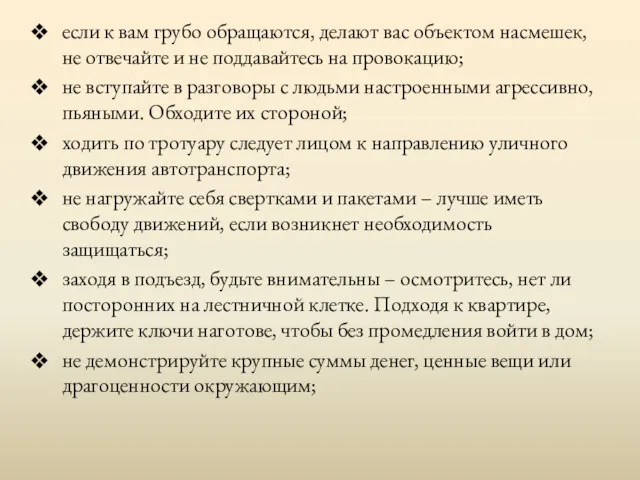 если к вам грубо обращаются, делают вас объектом насмешек, не