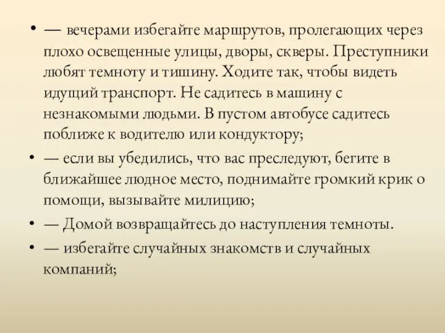 — вечерами избегайте маршрутов, пролегающих через плохо освещенные улицы, дворы,