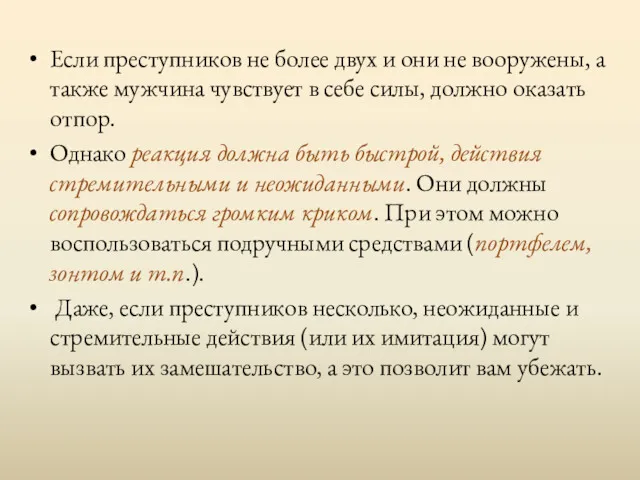 Если преступников не более двух и они не вооружены, а