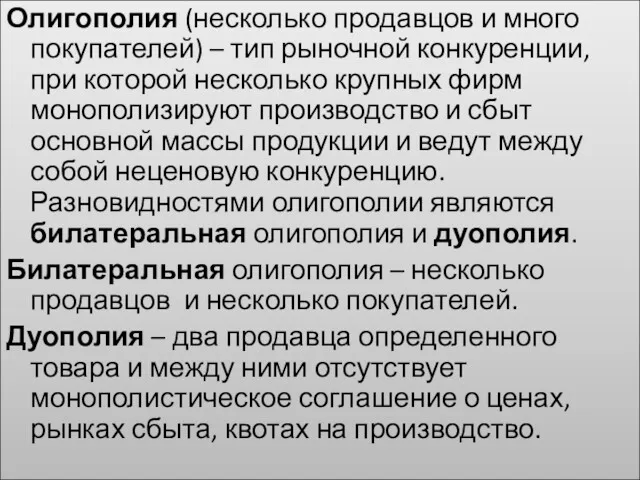 Олигополия (несколько продавцов и много покупателей) – тип рыночной конкуренции,