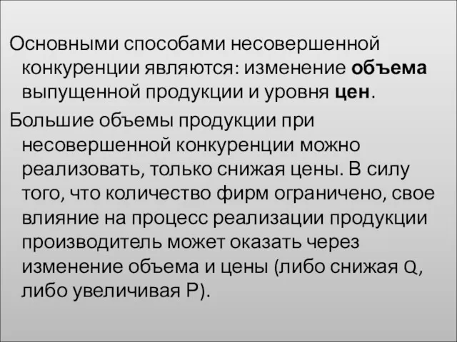 Основными способами несовершенной конкуренции являются: изменение объема выпущенной продукции и