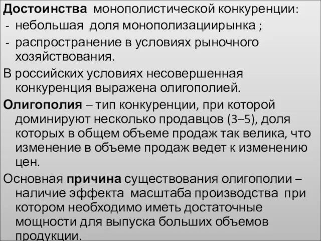 Достоинства монополистической конкуренции: небольшая доля монополизациирынка ; распространение в условиях