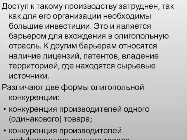 Доступ к такому производству затруднен, так как для его организации