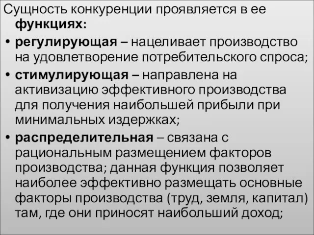 Сущность конкуренции проявляется в ее функциях: регулирующая – нацеливает производство