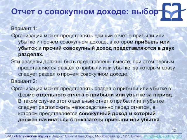 Отчет о совокупном доходе: выбор Вариант 1: Организация может представлять