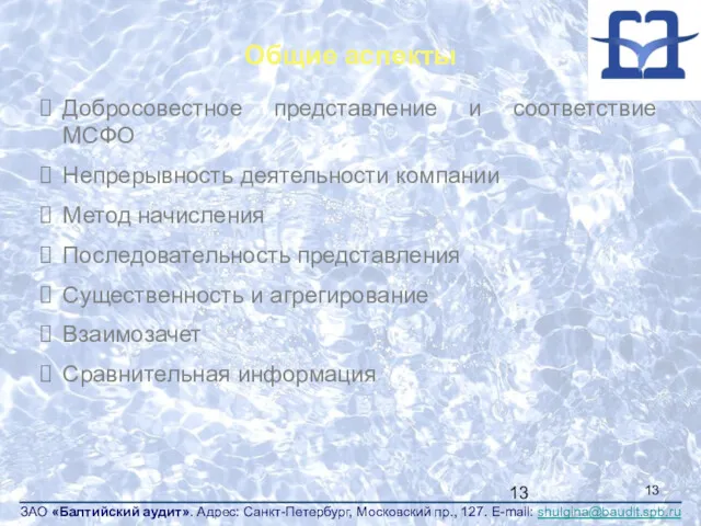 Общие аспекты Добросовестное представление и соответствие МСФО Непрерывность деятельности компании