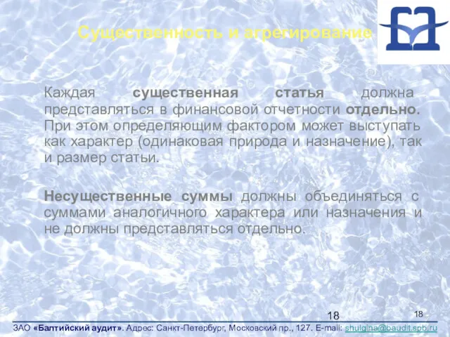 Существенность и агрегирование Каждая существенная статья должна представляться в финансовой