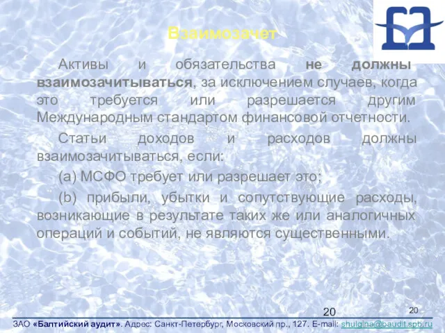 Взаимозачет Активы и обязательства не должны взаимозачитываться, за исключением случаев,