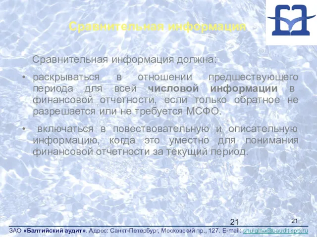 Сравнительная информация Сравнительная информация должна: раскрываться в отношении предшествующего периода