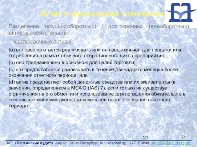 Отчет о финансовом положении Разделение текущих(оборотных) / долгосрочных (внеоборотных) активов