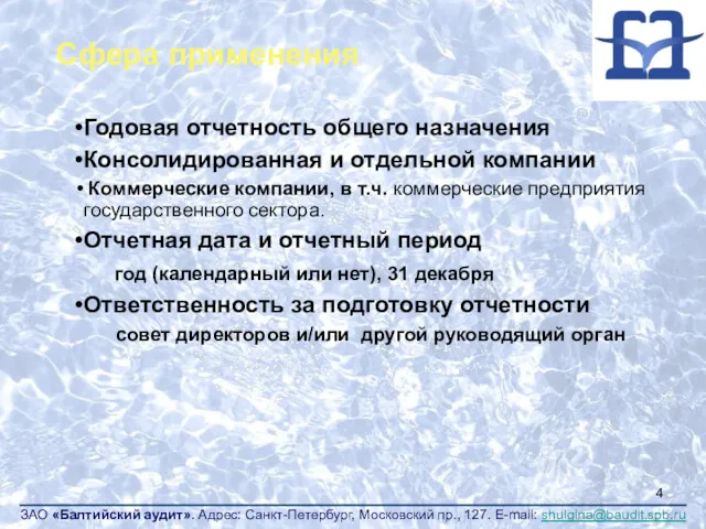 Годовая отчетность общего назначения Консолидированная и отдельной компании Коммерческие компании,