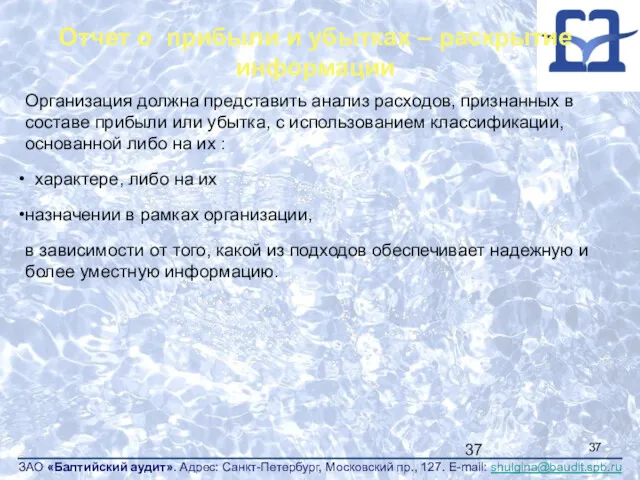 Отчет о прибыли и убытках – раскрытие информации Организация должна