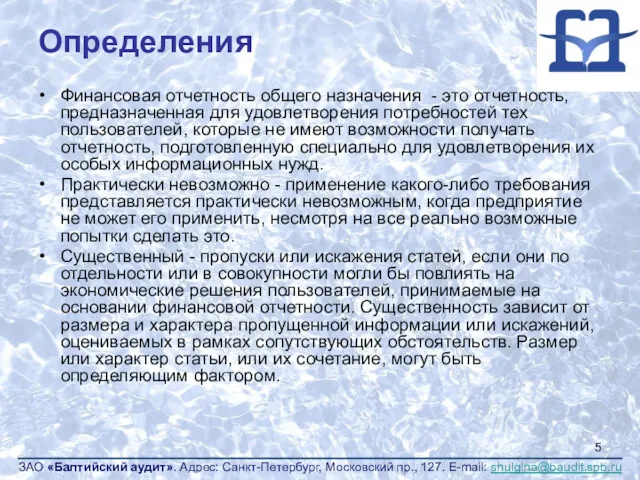 Определения Финансовая отчетность общего назначения - это отчетность, предназначенная для