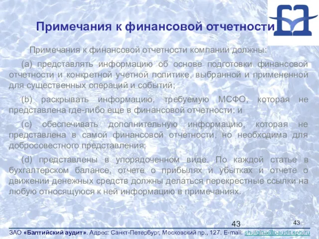 Примечания к финансовой отчетности Примечания к финансовой отчетности компании должны: