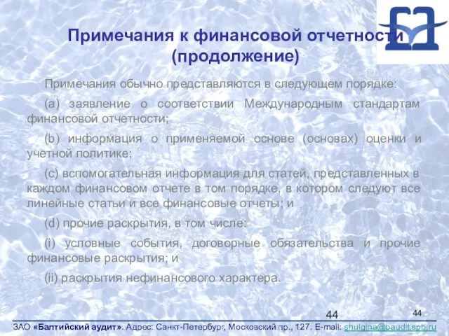 Примечания к финансовой отчетности (продолжение) Примечания обычно представляются в следующем