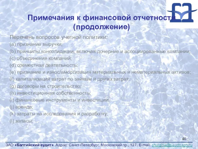 Примечания к финансовой отчетности (продолжение) Перечень вопросов учетной политики: (a)