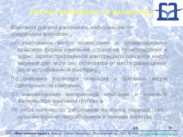 Компания должна раскрывать информацию по следующим вопросам: (a) постоянное место