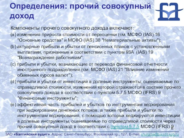 Определения: прочий совокупный доход Компоненты прочего совокупного дохода включают: (a)