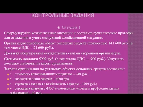 КОНТРОЛЬНЫЕ ЗАДАНИЯ Ситуация 1 Сформулируйте хозяйственные операции и составьте бухгалтерские проводки для отражения