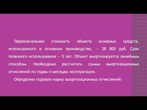 Первоначальная стоимость объекта основных средств, используемого в основном производстве, — 28 800 руб.