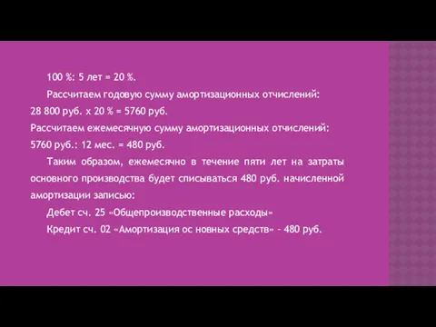 100 %: 5 лет = 20 %. Рассчитаем годовую сумму амортизационных отчислений: 28