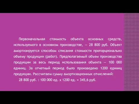 Первоначальная стоимость объекта основных средств, используемого в основном производстве, — 28 800 руб.