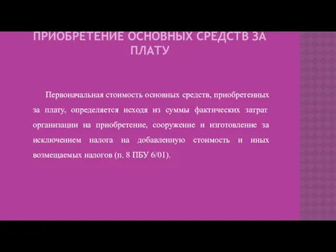 ПРИОБРЕТЕНИЕ ОСНОВНЫХ СРЕДСТВ ЗА ПЛАТУ Первоначальная стоимость основных средств, приобретенных за плату, определяется