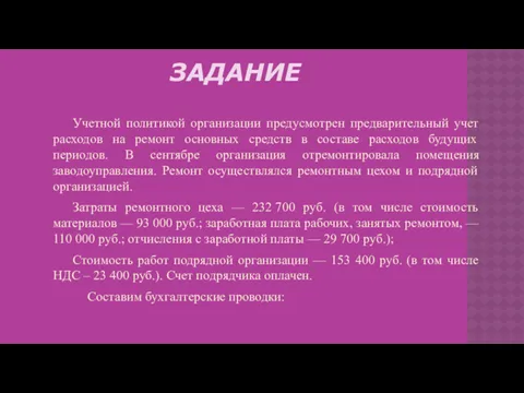 ЗАДАНИЕ Учетной политикой организации предусмотрен предварительный учет расходов на ремонт основных средств в