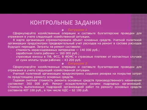 КОНТРОЛЬНЫЕ ЗАДАНИЯ Ситуация 1 Сформулируйте хозяйственные операции и составьте бухгалтерские проводки для отражения