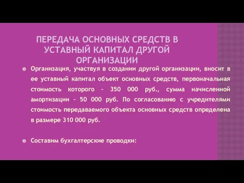 ПЕРЕДАЧА ОСНОВНЫХ СРЕДСТВ В УСТАВНЫЙ КАПИТАЛ ДРУГОЙ ОРГАНИЗАЦИИ Организация, участвуя в создании другой