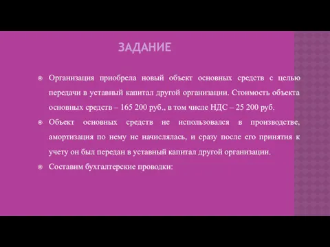 ЗАДАНИЕ Организация приобрела новый объект основных средств с целью передачи в уставный капитал