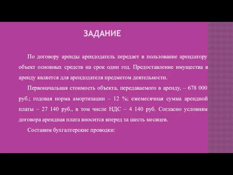 ЗАДАНИЕ По договору аренды арендодатель передает в пользование арендатору объект основных средств на