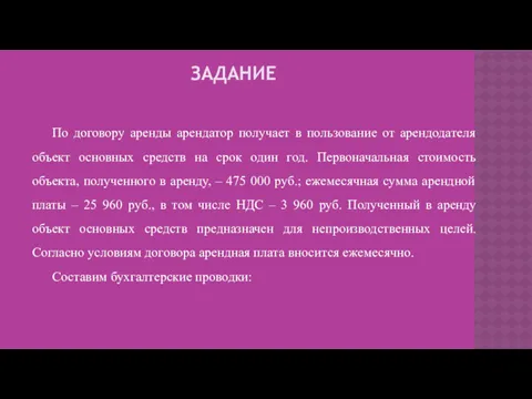 ЗАДАНИЕ По договору аренды арендатор получает в пользование от арендодателя объект основных средств