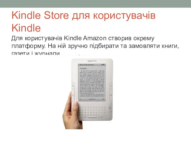 Kindle Store для користувачів Kindle Для користувачів Kindle Amazon створив окрему платформу. На
