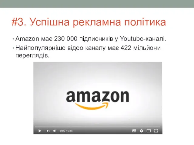 #3. Успішна рекламна політика Amazon має 230 000 підписників у Youtube-каналі. Найпопулярніше відео