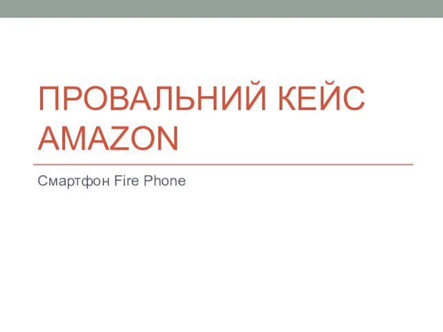 ПРОВАЛЬНИЙ КЕЙС AMAZON Смартфон Fire Phone