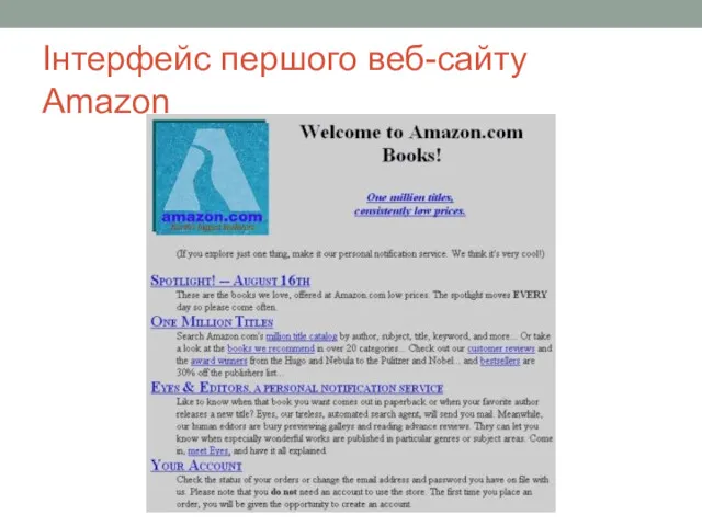 Інтерфейс першого веб-сайту Amazon